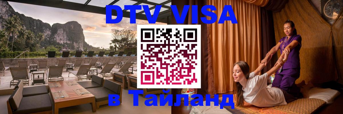 DTV Visa Тайланд купить 