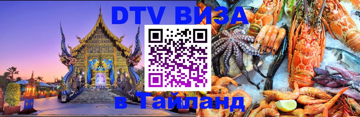 Visa в Таиланд Орёл 